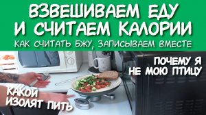 Как СЧИТАЮ КАЛОРИИ наглядно / Как взвешивать еду / Спортивные ДОБАВКИ / Как похудеть БЫСТРО / ХУДЕЮ