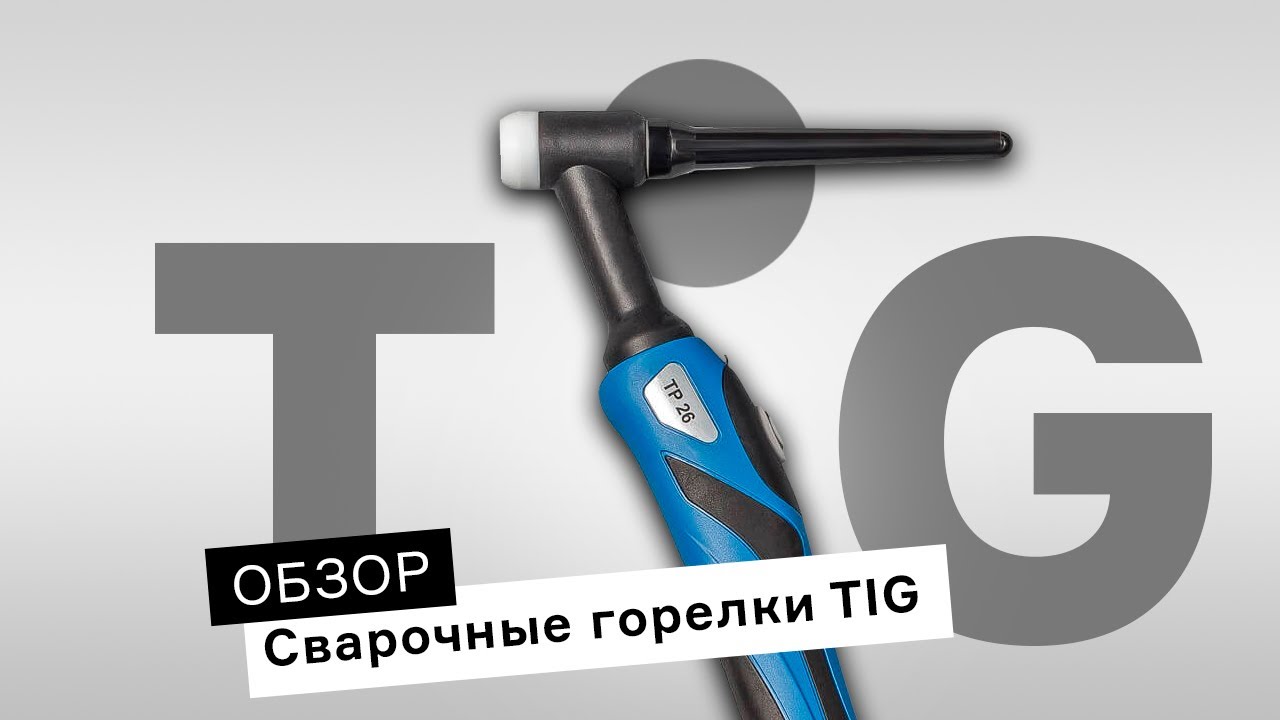 Как выбрать горелку TIG? Обзор сварочных горелок ПТК смотреть онлайн