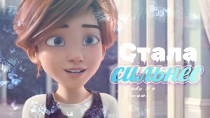 Стала сильнее| Фелис - Балерина| Клип