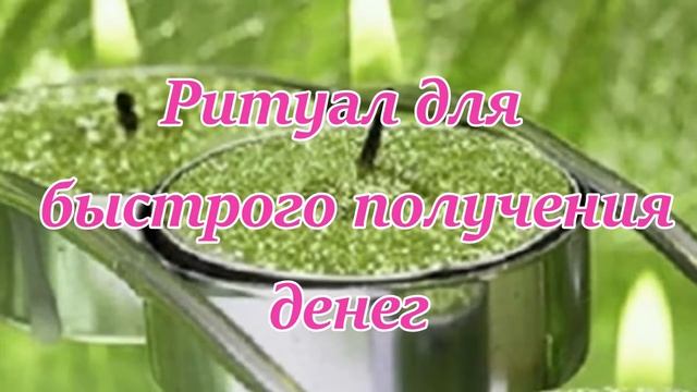 Денежные ритуалы на растущей Луне смотреть онлайн