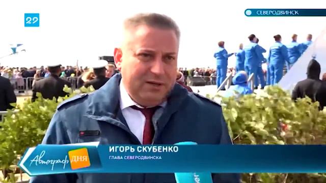 29.07.19 Автограф дня: День ВМФ в Северодвинске смотреть онлайн