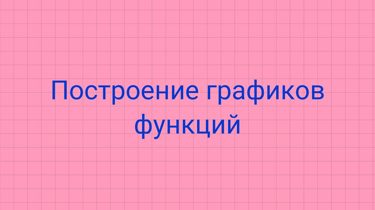 Часть 2. Построение графиков функций. смотреть онлайн