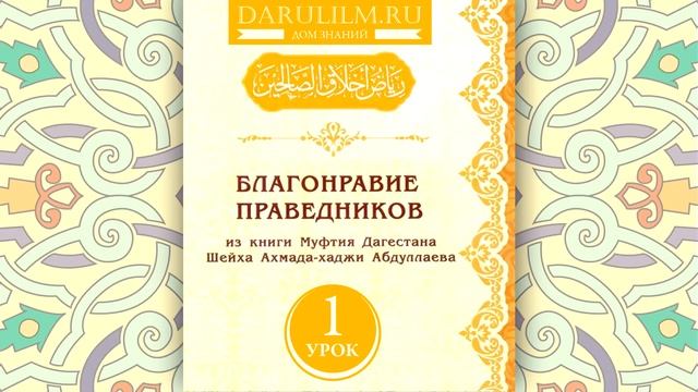 Благонравие праведников . Урок 1 смотреть онлайн