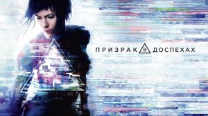 Призрак в доспехах | Ghost in the Shell (2017)