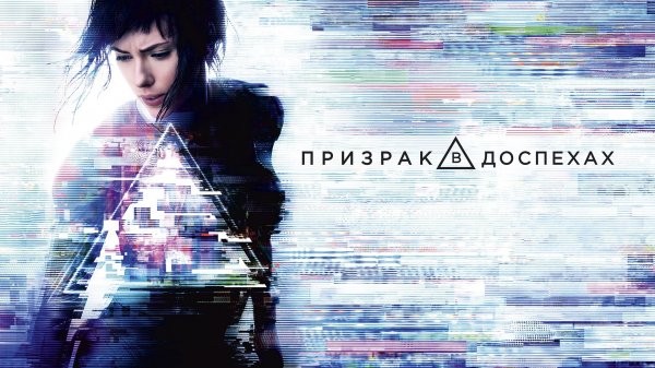 Призрак в доспехах | Ghost in the Shell (2017)