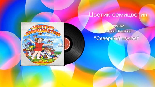 Цветик-семицветик «Северный полюс» музыка Юрий Левитин