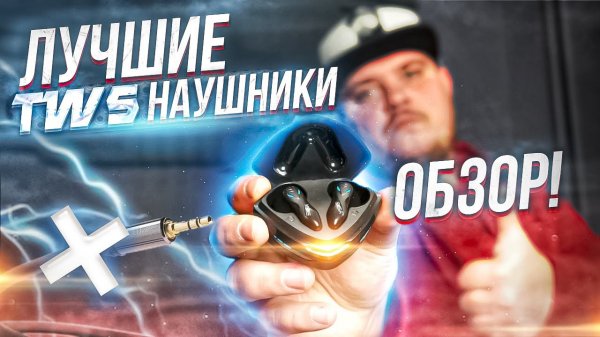 Крутые TWS наушники EKSA GT1 - Обзор