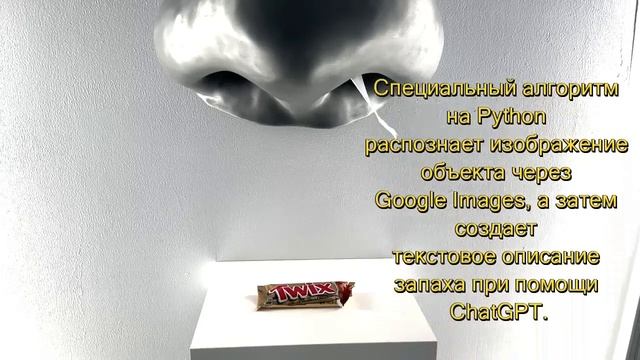 Гигантский нос печатает описание различных запахов смотреть онлайн