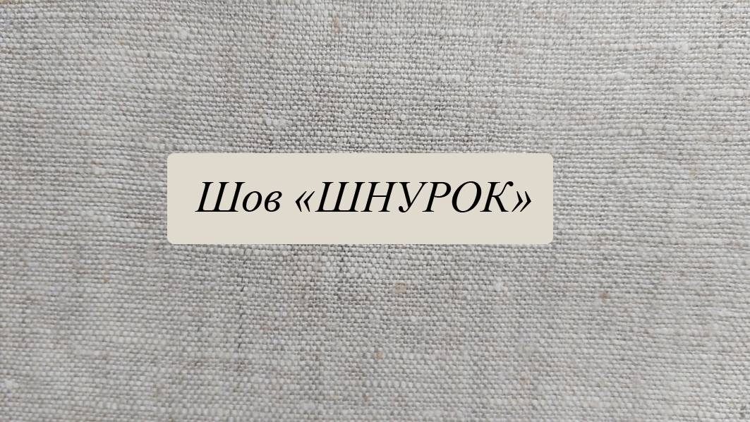 Шов "шнурок" смотреть онлайн