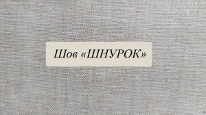 Шов "шнурок"