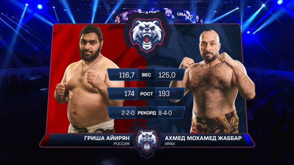URAL FC: Ахмед Мохамед ЖАББАР VS Гриша АЙИРЯН (весовая категория св.93 кг)