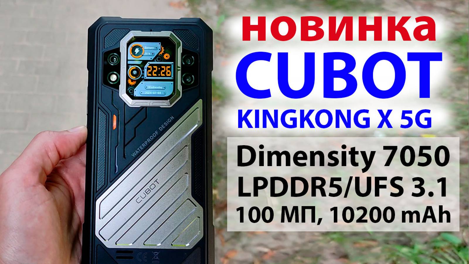 НОВИНКА 🔥CUBOT KINGKONG X 5G - Dimensity 7050, 2.4К 120 Гц, 100 МП, 16Гб LPDDR5/UFS 3.1, 10200 mAh смотреть онлайн