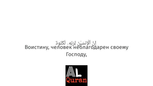 Сура 100 Аль-Адийат (Скачущие) смотреть онлайн