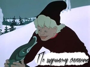 По щучьему велению. Аудиосказка
