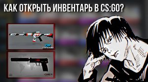 Как открыть ИНВЕНТАРЬ в CS:GO 2025 году