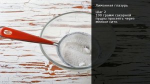 Лимонная глазурь . Рецепт от шеф повара Максима Григорьева