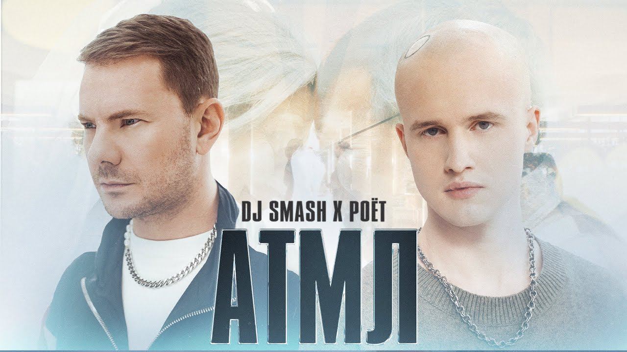 DJ SMASH, Poёt - «АТМЛ» (Премьера клипа 2022) смотреть онлайн