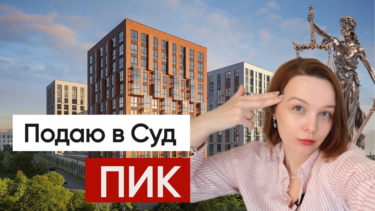 Подаю на ПИК в суд. Лигалт Юристы отзыв по работе смотреть онлайн