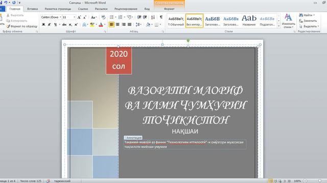МС Ворд 7. Сохтани сарсаҳифа (Титульная Страница). смотреть онлайн