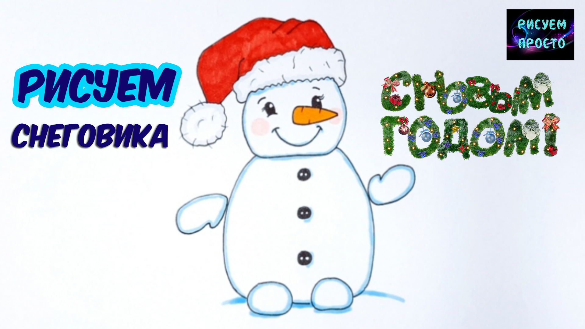 Как ПРОСТО нарисовать МИЛОГО СНЕГОВИКА/НОВОГОДНИЕ РИСУНКИ/1245/How to draw a CUTE SNOWMAN/CHRISTMAS смотреть онлайн