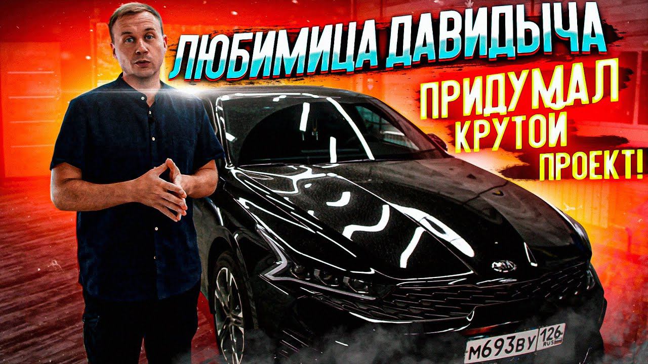 Любимая Давидыча, я придумал крутой проект для тебя! смотреть онлайн