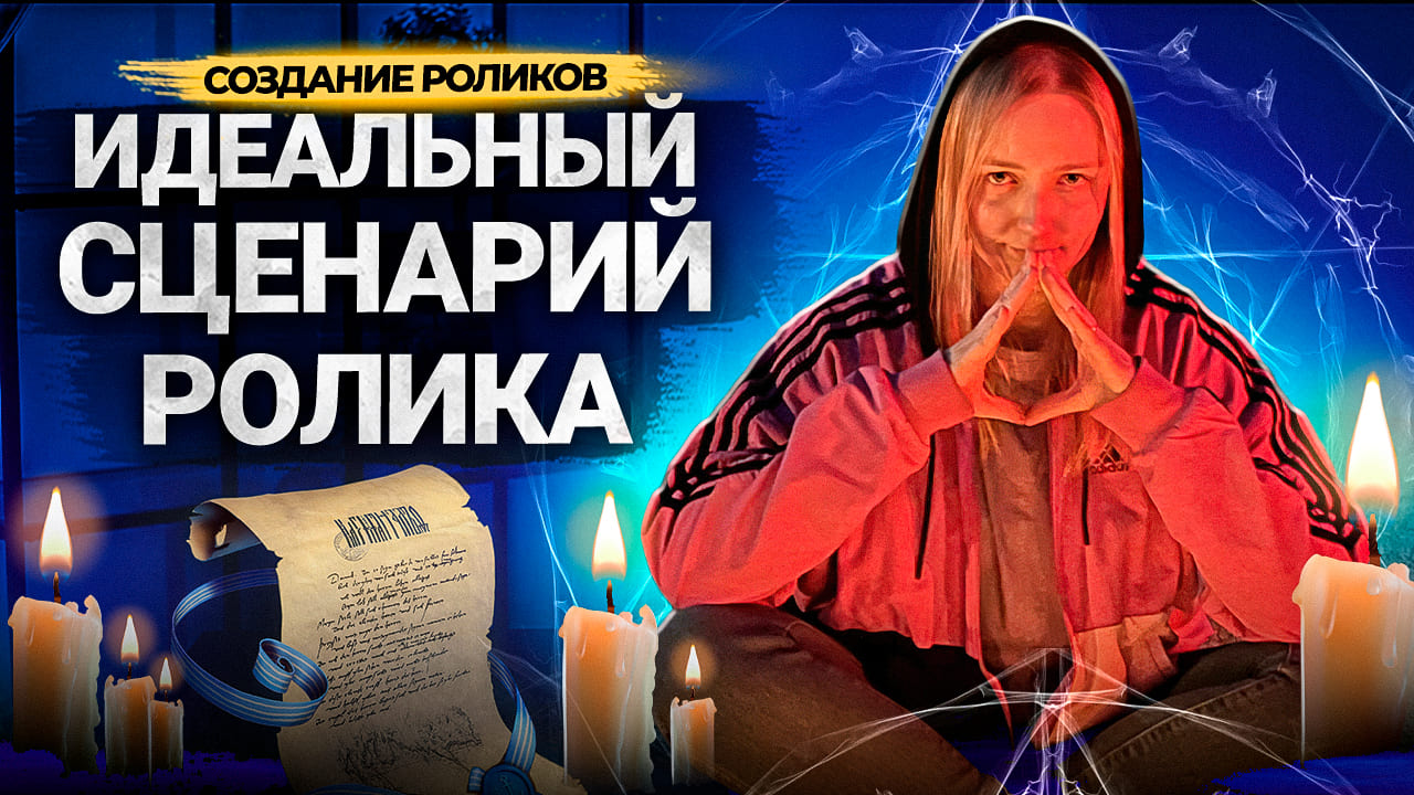 ТВОИ РОЛИКИ НИКОМУ НЕ ИНТЕРЕСНЫ без истории! Как писать сценарии к видео на YouTube? смотреть онлайн