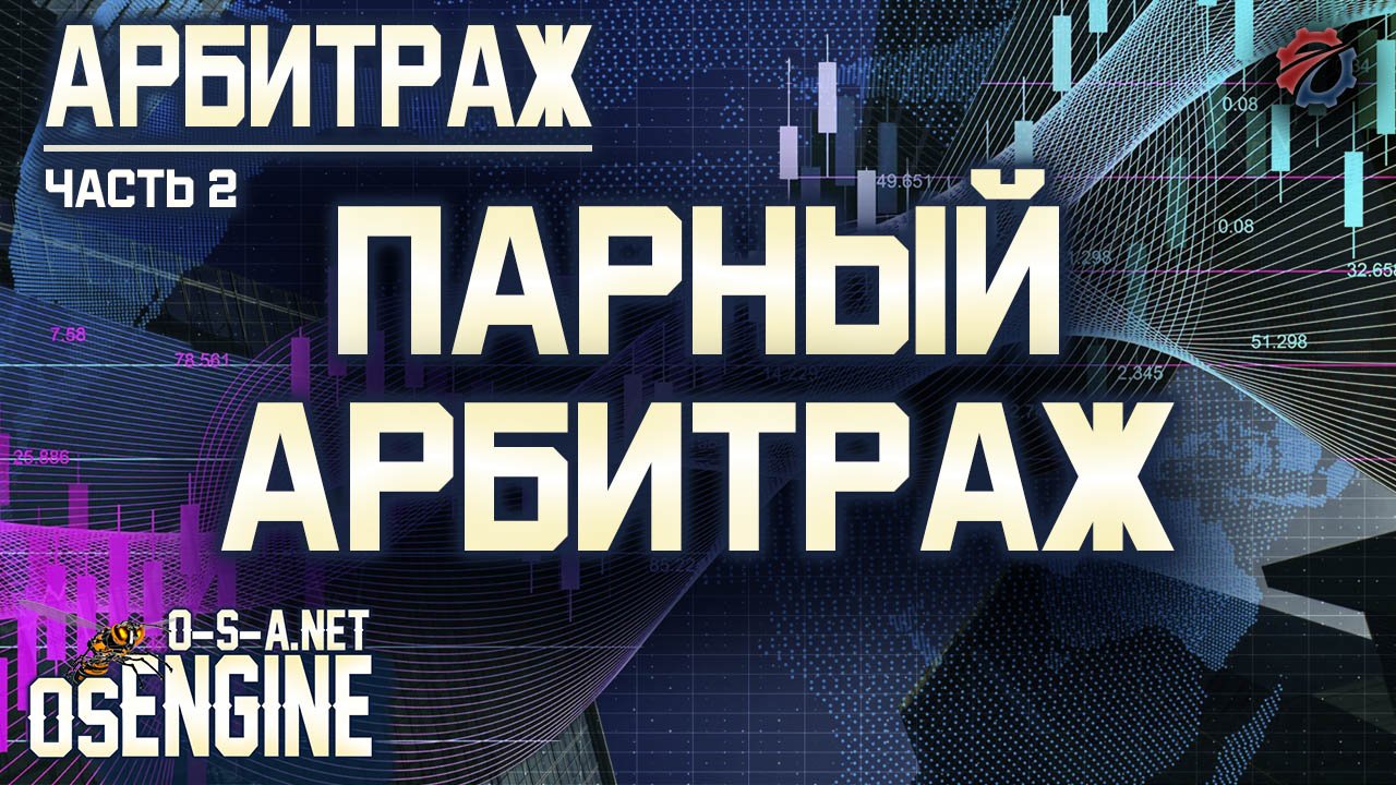 Парный арбитраж. Арбитраж часть 2.