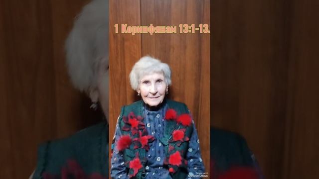 1 Коринфянам 13:1-13. смотреть онлайн