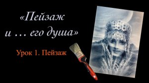 Пейзаж и его душа. День 1