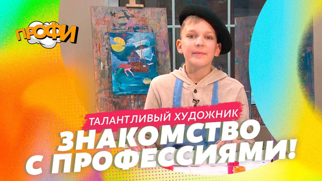 Талантливый художник. ЗНАКОМИМСЯ С ПРОФЕССИЯМИ смотреть онлайн