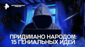 «Засекреченные списки. Придумано народом: 15 гениальных идей» Документальный спецпроект