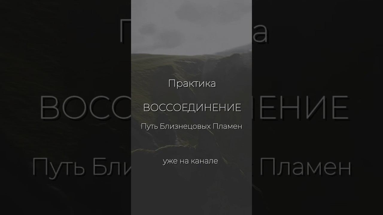 Воссоединение. Путь Близнецовых Пламен. Пройти практику можно на канале. #энергетическиепрактики смотреть онлайн