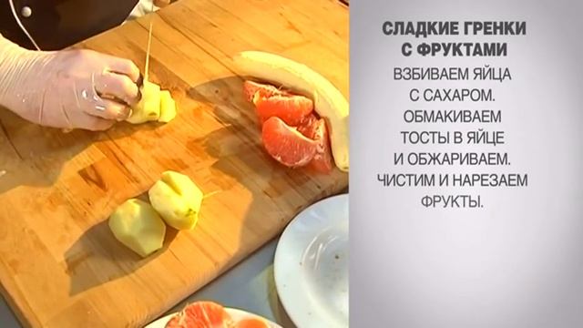Сладкие гренки с фруктами / Гренки с яйцом / Гренки / Сладкие гренки рецепт / Гренки с фруктами смотреть онлайн