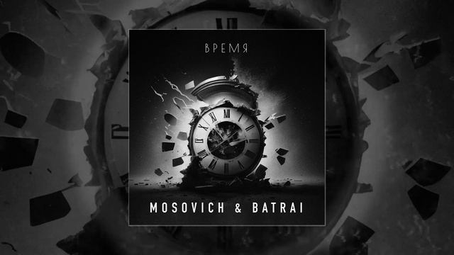 MOSOVICH & BATRAI	- Время (Официальная премьера трека)