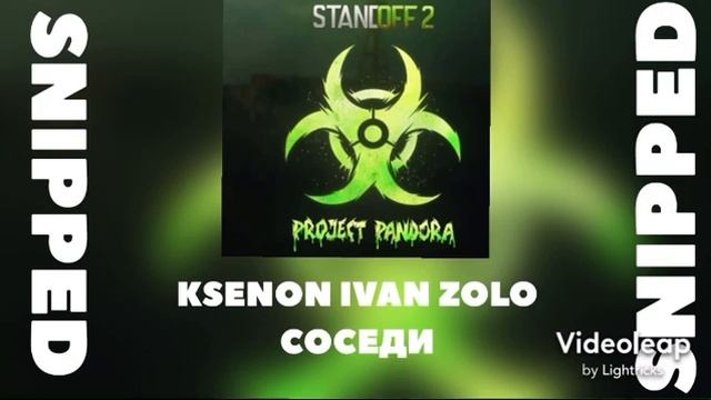 Ksenon ivan zolo Соседи смотреть онлайн