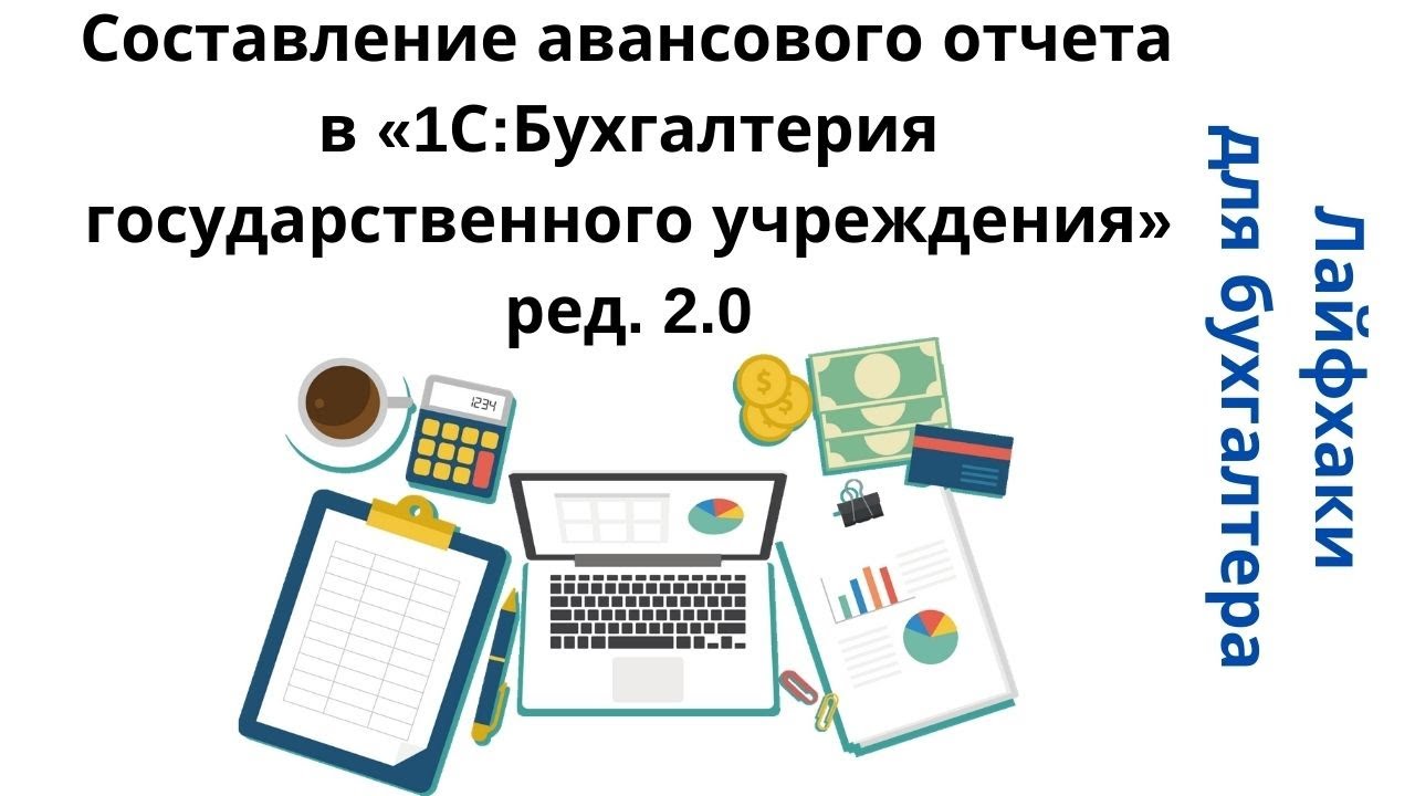 Лайфхаки для бухгалтера. Составление авансового отчета в «1С:БГУ» ред. 2.0 смотреть онлайн
