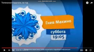 Анонс Карусель «Гнев Макино» (12.2015)
