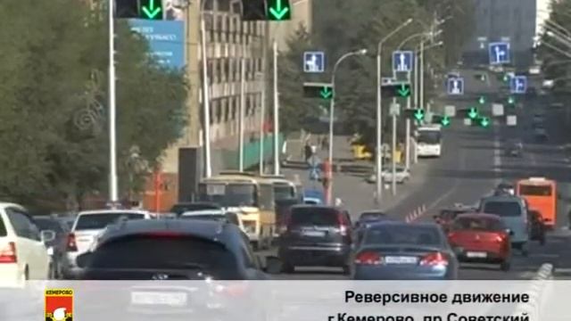 Реверсивное движение (г.Кемерово, пр.Советский) смотреть онлайн
