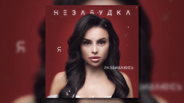 Я разбиваюсь - Незабудка смотреть онлайн