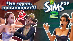 Sims 2 PSP ｜ Новый дом ｜ Прохождение №2