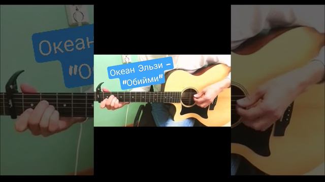 Океан Эльзи - "Обийми" (cover) смотреть онлайн