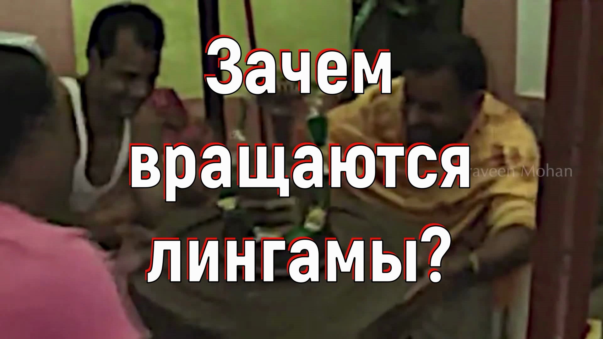 Зачем вращаются лингамы. [№ B-043.29.11.2020.]