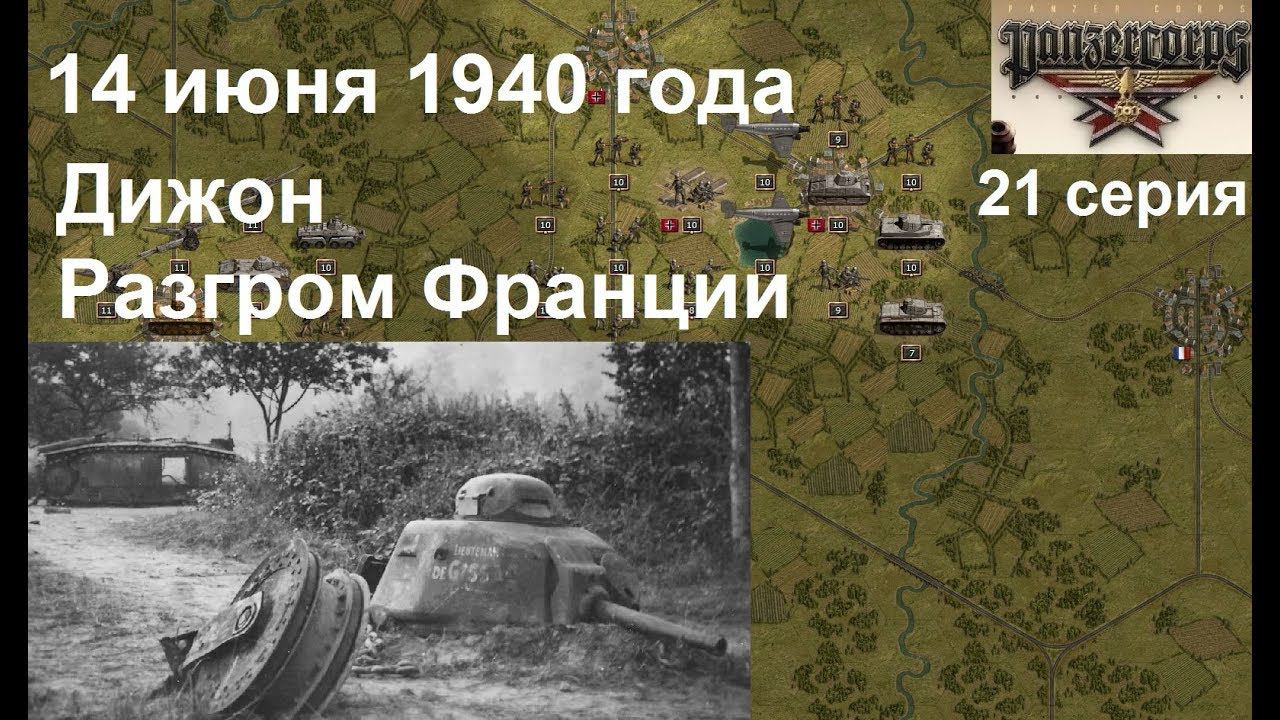 [Panzer Corps Гранд кампания-40] 21 серия. Дижон. Разгром Франции, 14.06.1940 года.