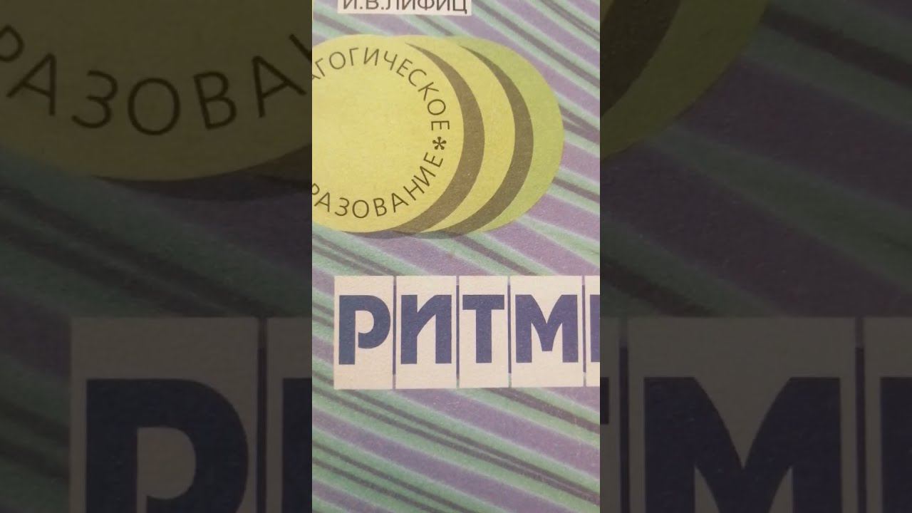 РИТМика. Смена тактов. Важность и польза музыкально-двигательных упражнений смотреть онлайн