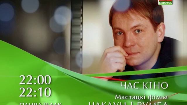 А "Час кіно"+Мастацкі фільм "Чаклун і Румба" смотреть онлайн