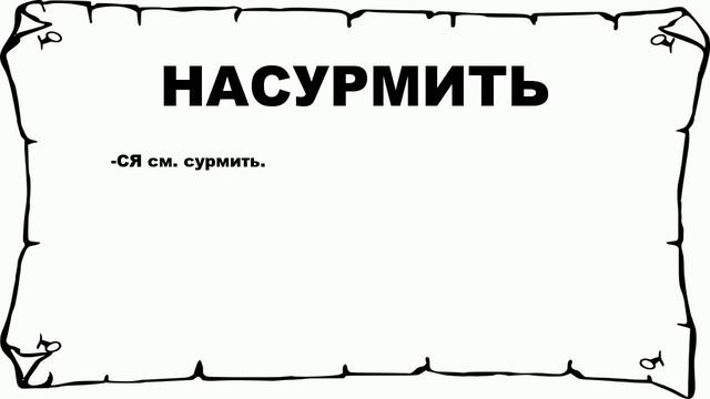 НАСУРМИТЬ - что это такое? значение и описание смотреть онлайн