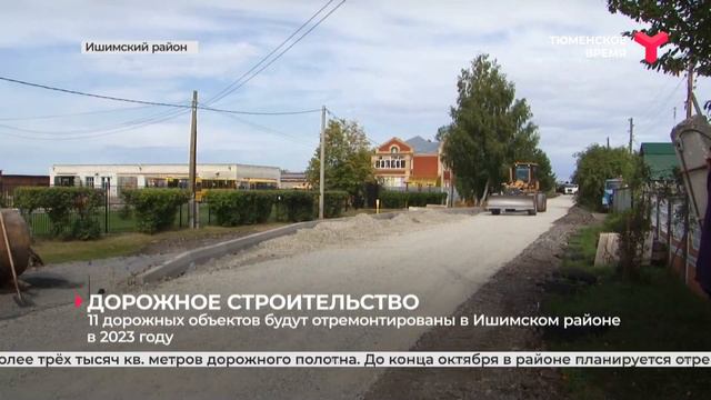 11 дорожных объектов будут отремонтированы в Ишимском районе в 2023 году смотреть онлайн