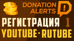 Донат алертс регистрация аккаунта. Про стрим. Rutube, Boosty, Donation Alerts (перезалил видео)