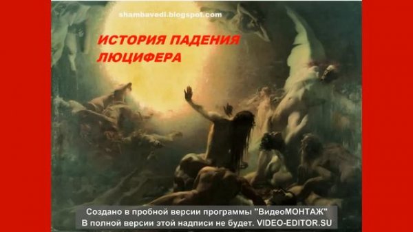 ИСТОРИЯ ПАДЕНИЯ ЛЮЦИФЕРА --ВАЛЕРИЯ КОЛЬЦОВА (shambavedi.blogspot.com)
