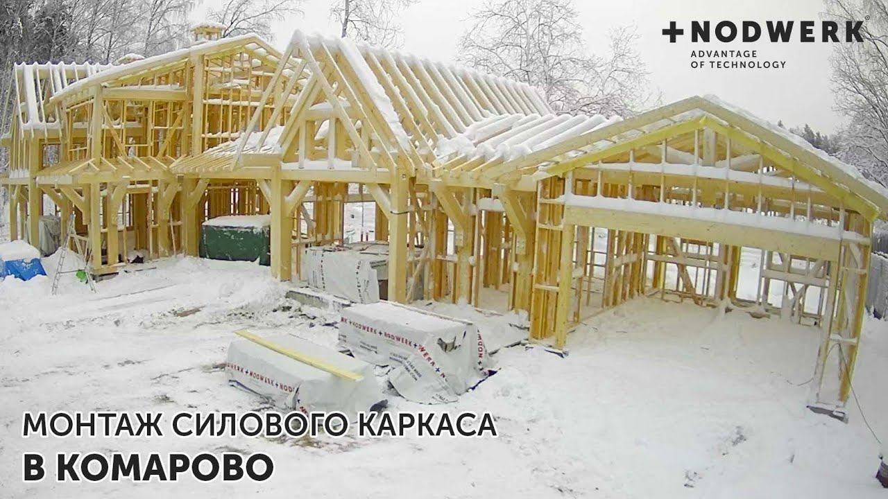 Монтаж силового каркаса в Комарово смотреть онлайн
